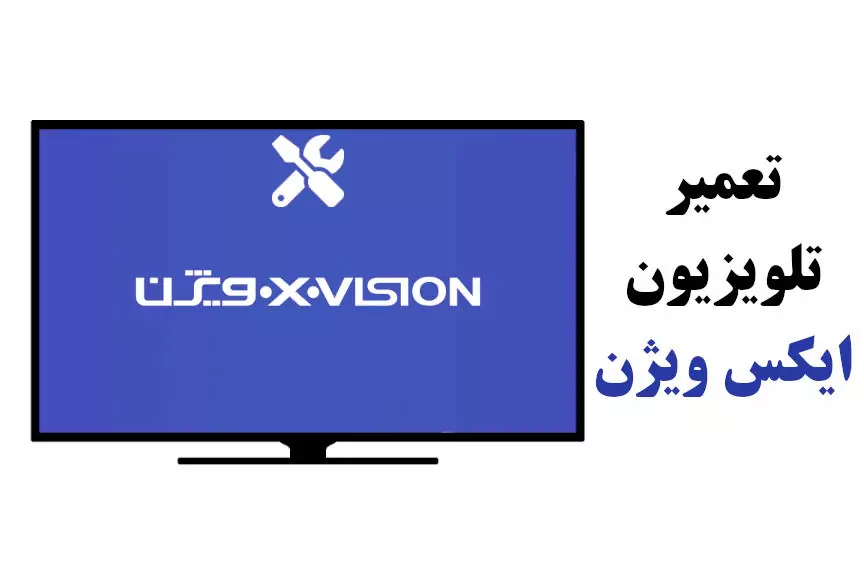تعمیر تلویزیون ایکس ویژن