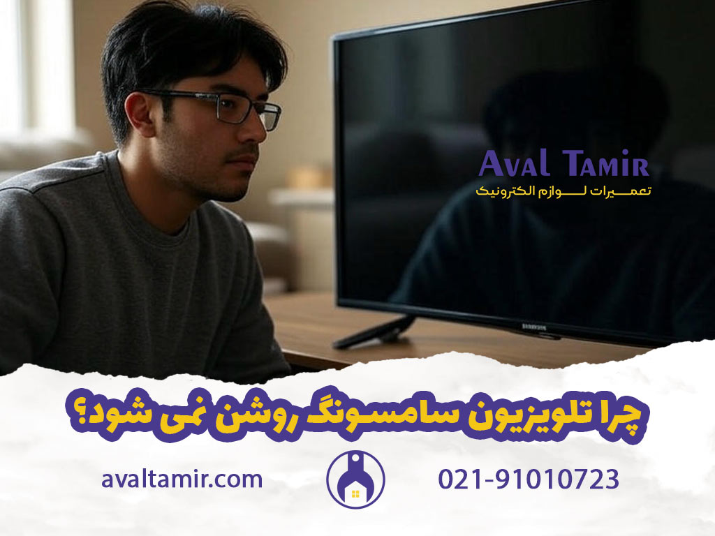 چرا تلویزیون سامسونگ روشن نمیشود 1 چرا تلویزیون سامسونگ روشن نمی شود؟