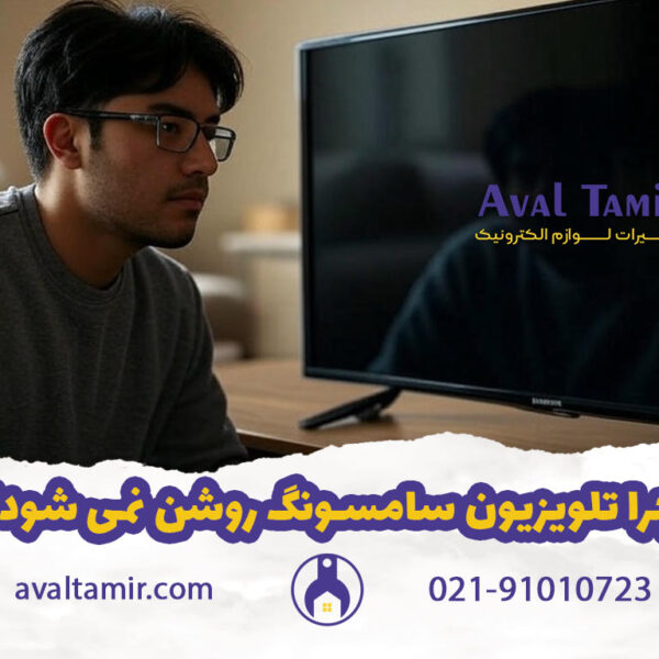 چرا تلویزیون سامسونگ روشن نمی شود؟